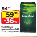 Магазин:Да!,Скидка:Чай зеленый/
травяной Greenfield