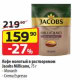 Да! Акции - Кофе молотый в растворимом
Jacobs Millicano,  Monarch/ Crema Espresso