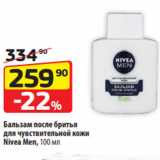 Да! Акции - Бальзам после бритья
для чувствительной кожи
Nivea Men