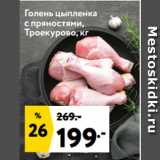 Окей супермаркет Акции - Голень цыпленка
с пряностями,
Троекурово