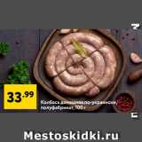 Магазин:Окей супермаркет,Скидка:Колбаса домашняя по-украински,
полуфабрикат