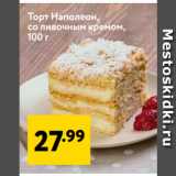 Магазин:Окей супермаркет,Скидка:Торт Наполеон,
со сливочным кремом