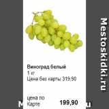 Prisma Акции - Виноград белый
1 кг