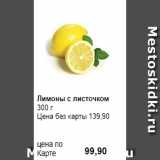 Магазин:Prisma,Скидка:Лимоны с листочком
300 г 