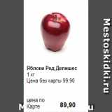 Магазин:Prisma,Скидка:Яблоки Ред Делишес
1 кг 