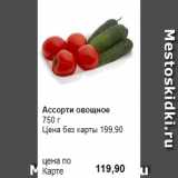 Prisma Акции - Ассорти овощное
750 г 