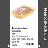 Магазин:Prisma,Скидка:Филе цыплёнка-бройлера
834 г 
охл., Приосколье 