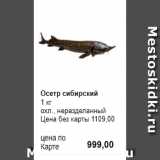 Prisma Акции - Осетр сибирский
1 кг 
охл., неразделанный 