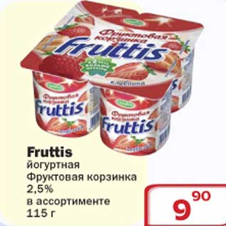 Акция - Йогуртная фруктовая корзинка Фруттис