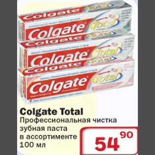 Акция - Зубная паста Колгейт Тотал