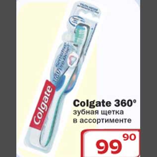 Акция - Зубная щетка Колгейт 360