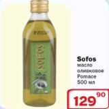 Магазин:Ситистор,Скидка:Масло оливковое Sofos