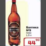 Магазин:Ситистор,Скидка:Пиво Балтика №9  