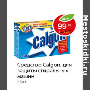 Акция - Средство Calgon