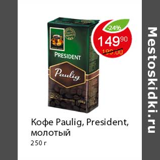 Акция - Кофе Paulig, President