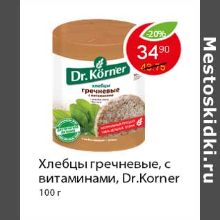 Акция - Хлебцы гречневые, с витаминами, Dr.Korner