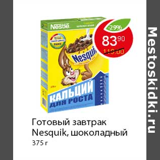 Акция - Готовый завтрак Nesquik