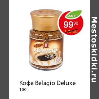 Акция - Кофе Belagio Deluxe