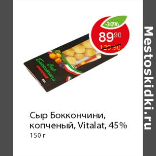 Акция - Сыр Боккончини