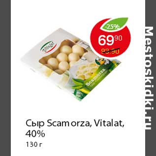 Акция - Сыр Scamorza, Vitalat