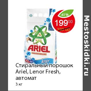 Акция - Стиральный порошок Ariel, Lenor Fresh