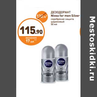 Акция - ДЕЗОДОРАНТ Nivea for men Silver