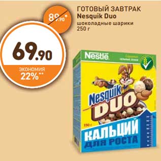 Акция - ГОТОВЫЙ ЗАВТРАК Nesquik Duo