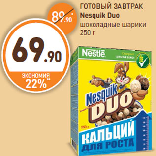 Акция - ГОТОВЫЙ ЗАВТРАК Nesquik Duo