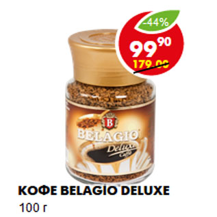 Акция - Кофе Belagio Deluxe