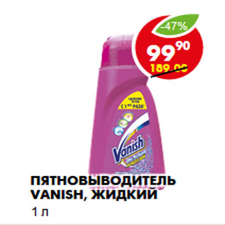 Акция - Пятновыводитель Vanish, жидкий