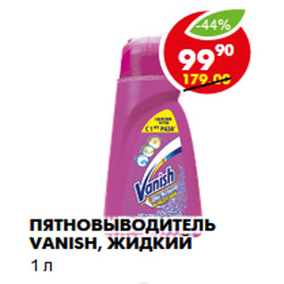 Акция - Пятновыводитель Vanish, жидкий