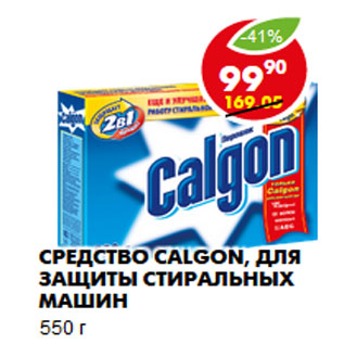 Акция - Средство Calgon,