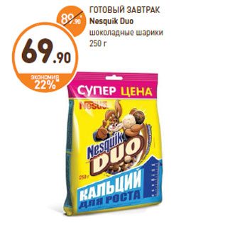 Акция - ГОТОВЫЙ ЗАВТРАК Nesquik Duo