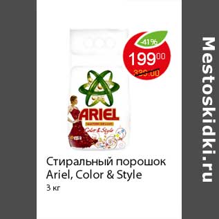 Акция - Стиральный порошок Ariel, Color & Style