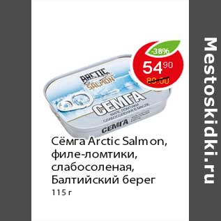 Акция - Сёмга Arctic Salmon