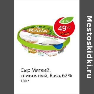 Акция - Сыр Мягкий