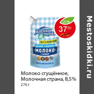 Акция - Молоко сгущённое, Молочная страна, 8,5%