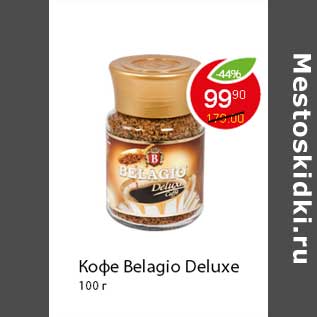 Акция - Кофе Belagio Deluxe