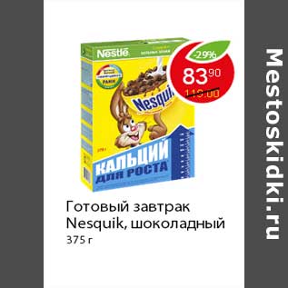 Акция - Готовый завтрак Nesquik