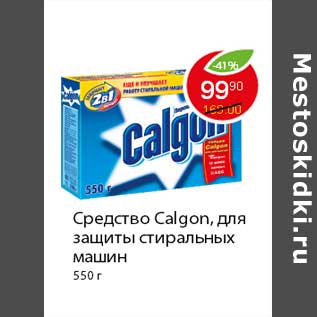 Акция - Средство Calgon