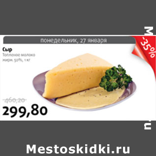Акция - СЫР ТОПЛЕННОЕ МОЛОКО 50%