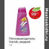 Пятновыводитель Vanish