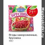 Магазин:Пятёрочка,Скидка:Ягоды замороженные, брусника