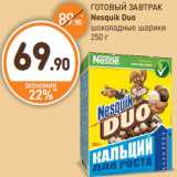 Дикси Акции - ГОТОВЫЙ ЗАВТРАК
Nesquik Duo