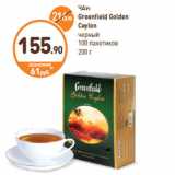 Дикси Акции - ЧАЙ
Greenfield Golden
Ceylon