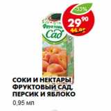 Магазин:Пятёрочка,Скидка:Соки и нектары Фруктовый сад,