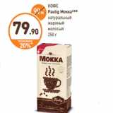 Дикси Акции - КОФЕ
Paulig Moккa