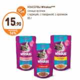 Магазин:Дикси,Скидка:КОНСЕРВЫ Whiskas