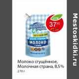 Магазин:Пятёрочка,Скидка:Молоко сгущённое, Молочная страна, 8,5% 