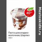 Магазин:Пятёрочка,Скидка:Паста шоколадно-молочная, Шарлиз